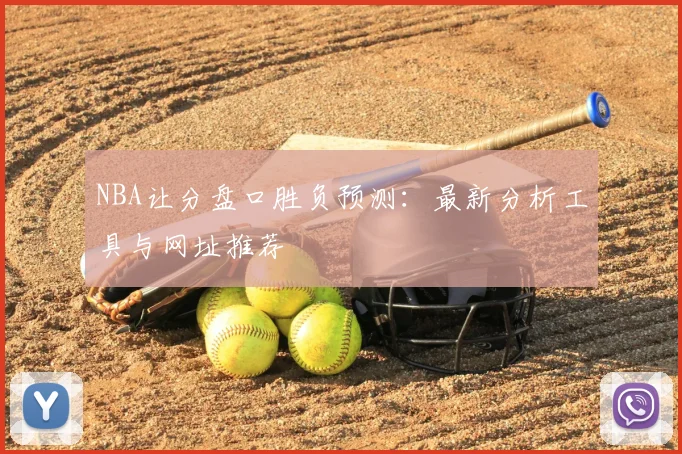 NBA让分盘口胜负预测：最新分析工具与网址推荐