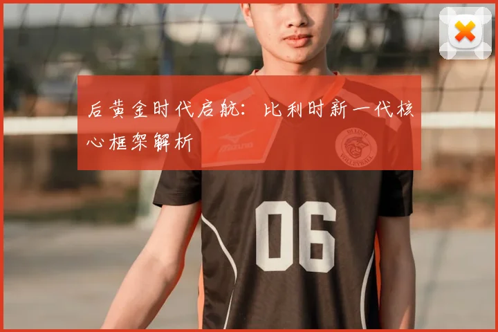 后黄金时代启航:比利时新一代核心框架解析