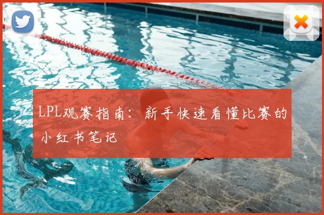 LPL观赛指南：新手快速看懂比赛的小红书笔记