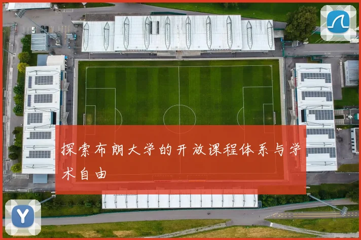探索布朗大学的开放课程体系与学术自由