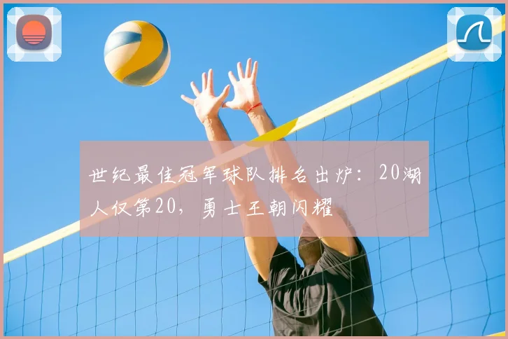 世纪最佳冠军球队排名出炉：20湖人仅第20，勇士王朝闪耀