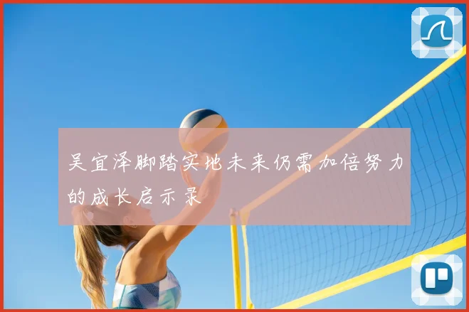 吴宜泽脚踏实地未来仍需加倍努力的成长启示录