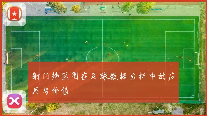 射门热区图在足球数据分析中的应用与价值