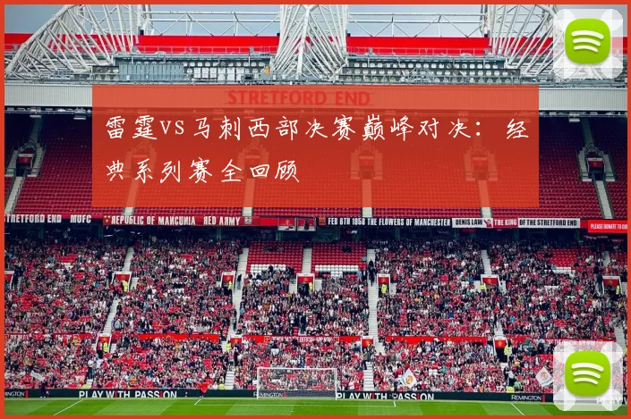 雷霆vs马刺西部决赛巅峰对决：经典系列赛全回顾