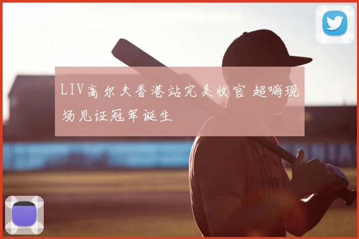LIV高尔夫香港站完美收官 超嗨现场见证冠军诞生