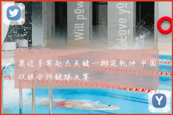 奥运季军赵杰关键一掷定乾坤 中国双姝会师链球决赛