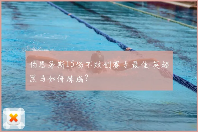 伯恩茅斯15场不败创赛季最佳 英超黑马如何炼成？