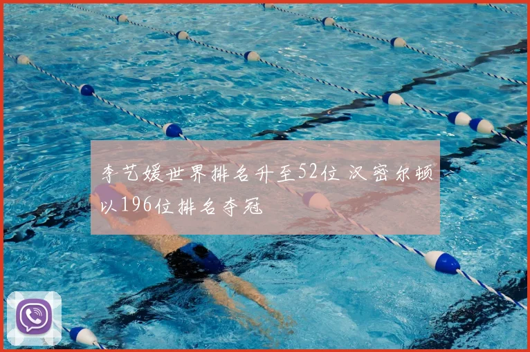 李艺媛世界排名升至52位 汉密尔顿以196位排名夺冠