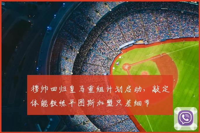 穆帅回归皇马重组计划启动，敲定体能教练平图斯加盟只差细节
