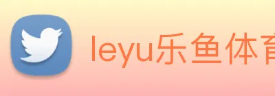 leyu乐鱼体育官方网站 Logo